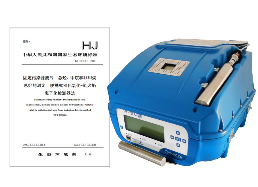 PF-300便攜式總烴、甲烷和非甲烷總烴測定儀參與國標