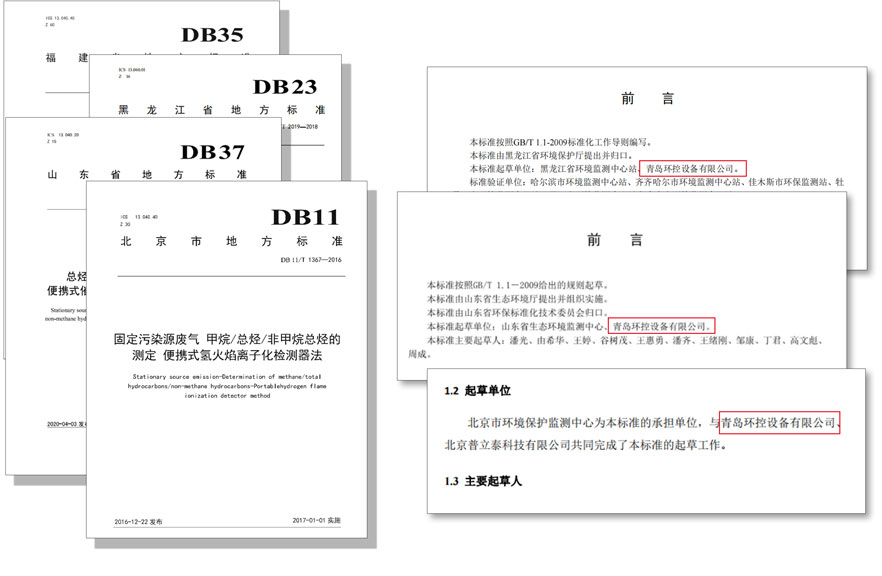 PF-300便攜式總烴、甲烷和非甲烷總烴測定儀參與國標及各省地方標準的制定與驗證工作