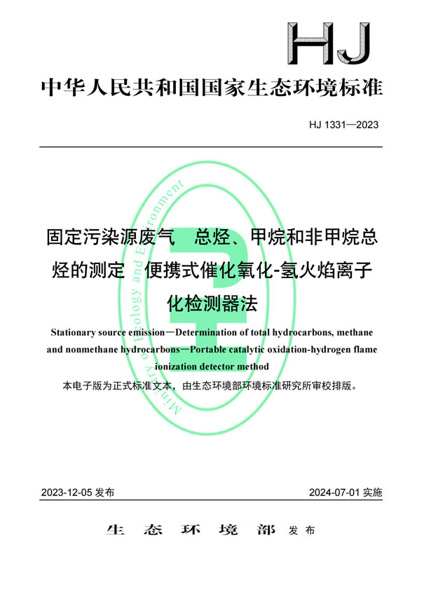 HJ 1331-2023《固定污染源廢氣總烴、甲烷和非甲烷總烴的測定便攜式催化氧化-氫火焰離子化檢測器法》-1