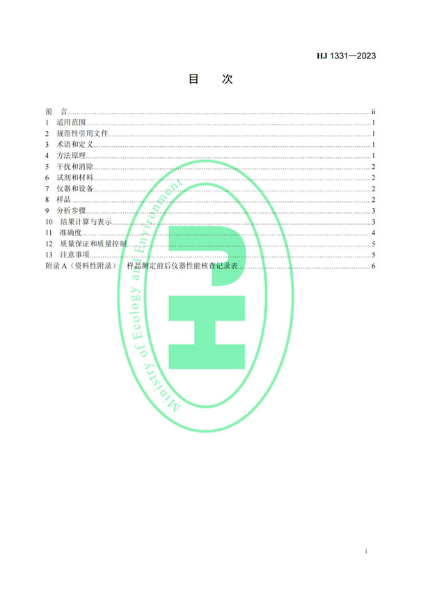 HJ 1331-2023《固定污染源廢氣總烴、甲烷和非甲烷總烴的測定便攜式催化氧化-氫火焰離子化檢測器法》-2