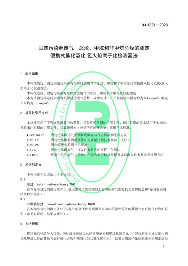 HJ 1331-2023《固定污染源廢氣總烴、甲烷和非甲烷總烴的測定便攜式催化氧化-氫火焰離子化檢測器法》-4