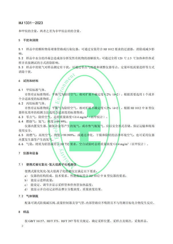 HJ 1331-2023《固定污染源廢氣總烴、甲烷和非甲烷總烴的測定便攜式催化氧化-氫火焰離子化檢測器法》-5