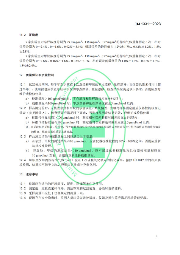 HJ 1331-2023《固定污染源廢氣總烴、甲烷和非甲烷總烴的測定便攜式催化氧化-氫火焰離子化檢測器法》-7