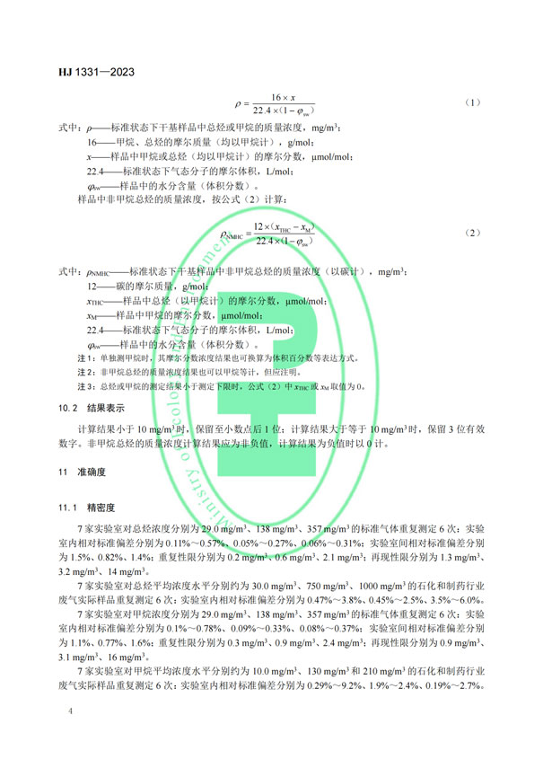 HJ 1331-2023《固定污染源廢氣總烴、甲烷和非甲烷總烴的測定便攜式催化氧化-氫火焰離子化檢測器法》-6